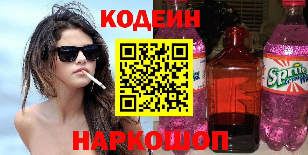 Codein Purple Drank Коломна